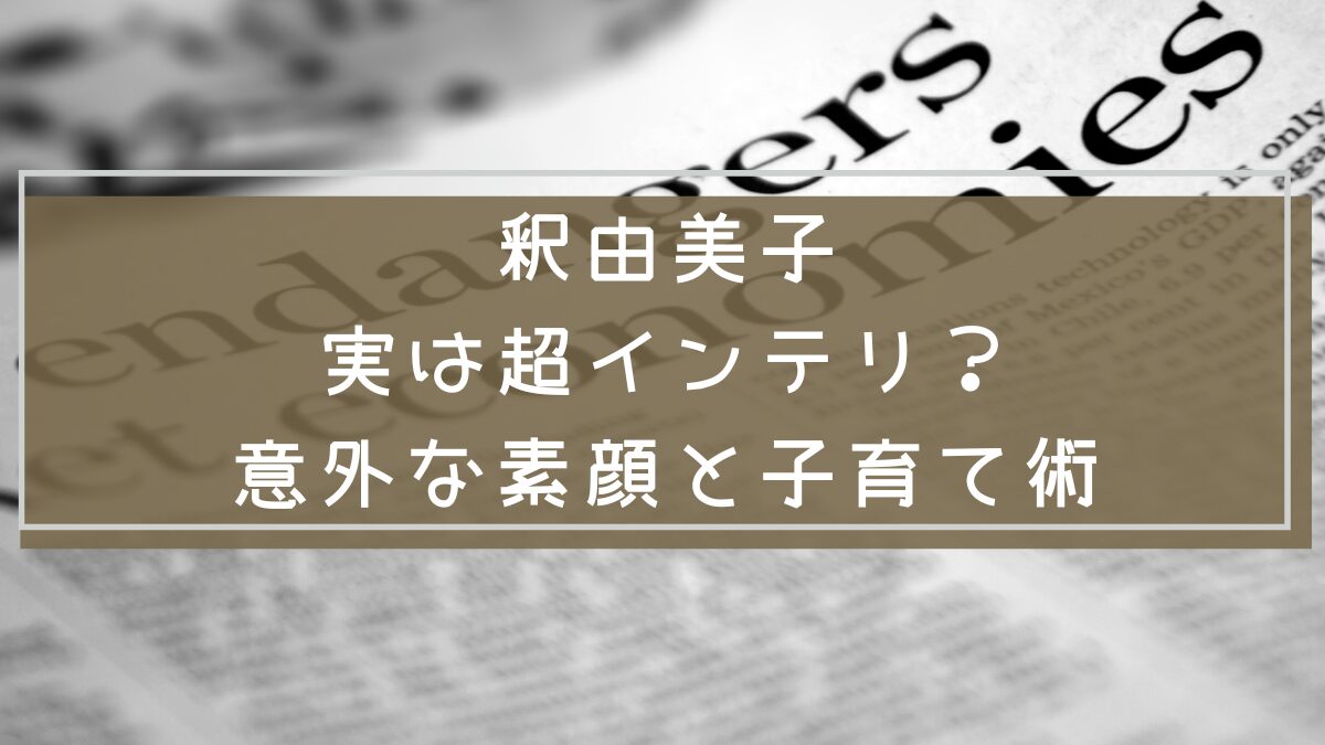 釈由美子