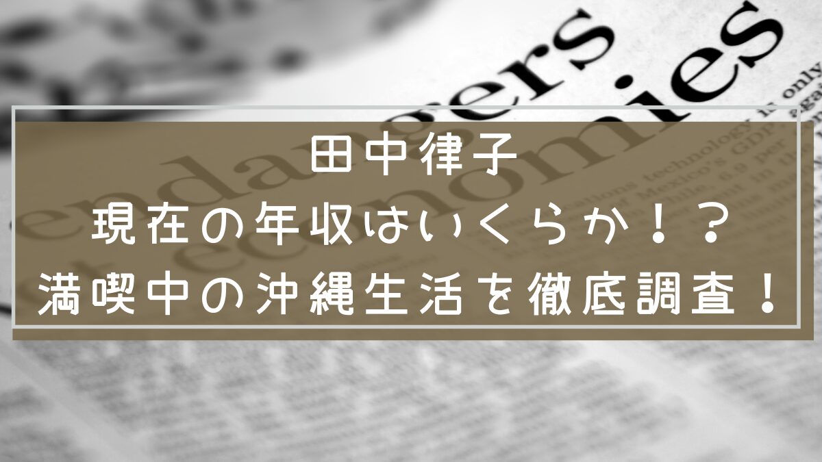 田中律子