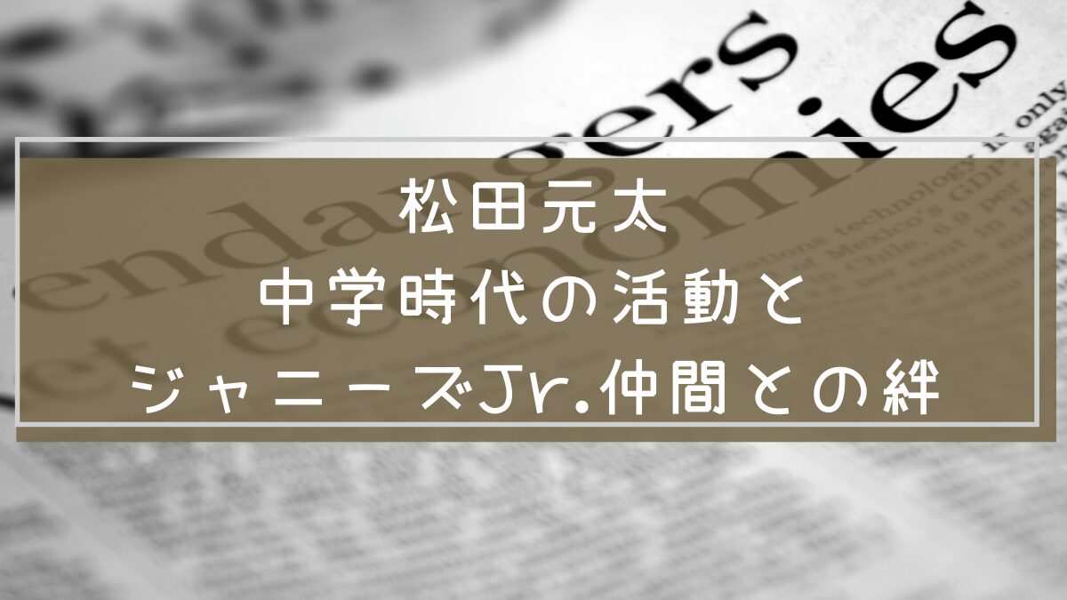 松田元太