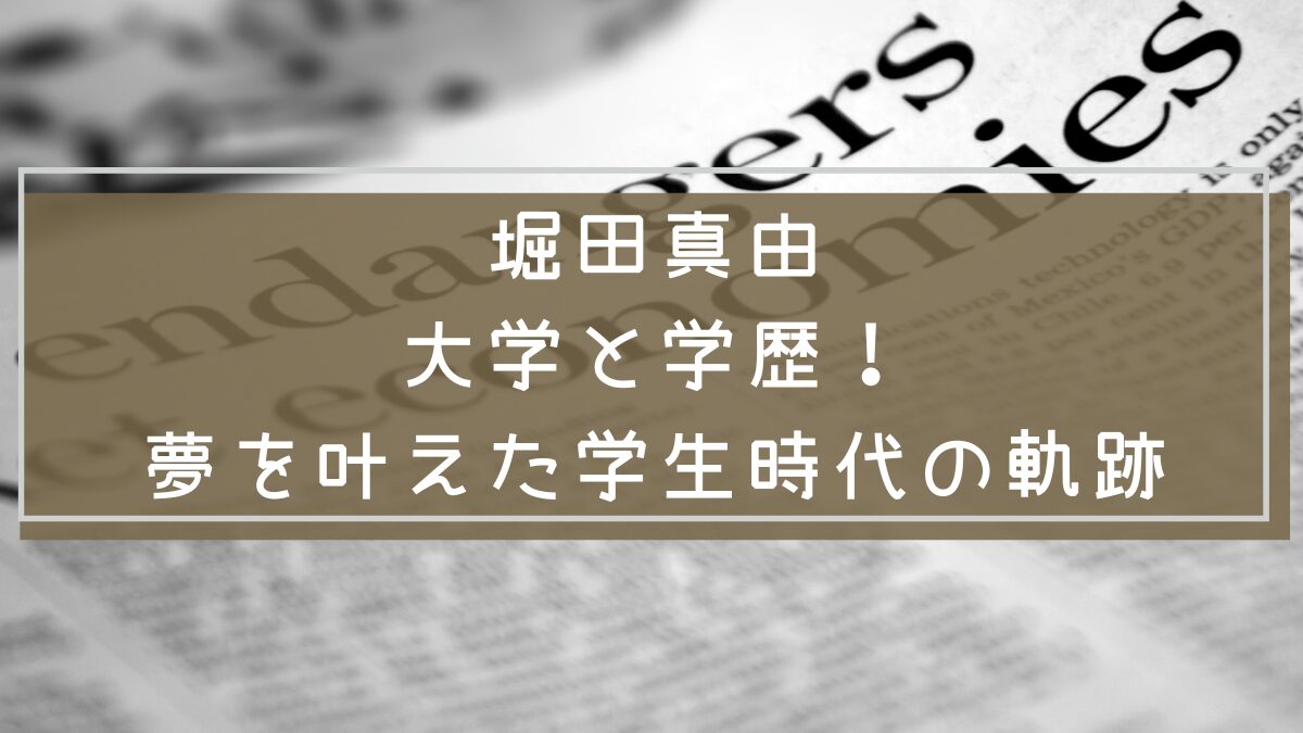 堀田真由