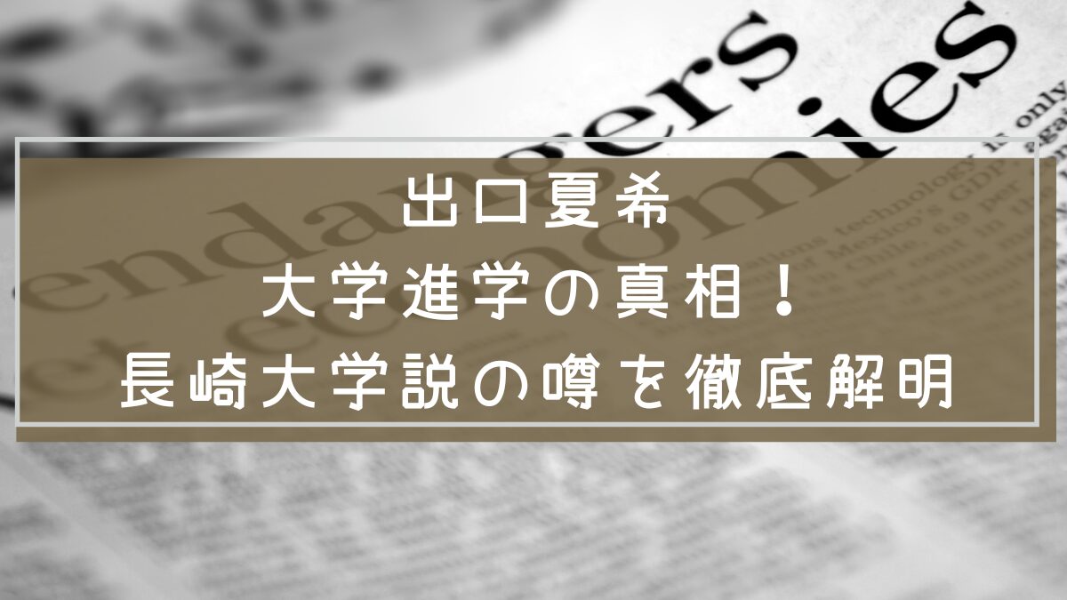 出口夏希