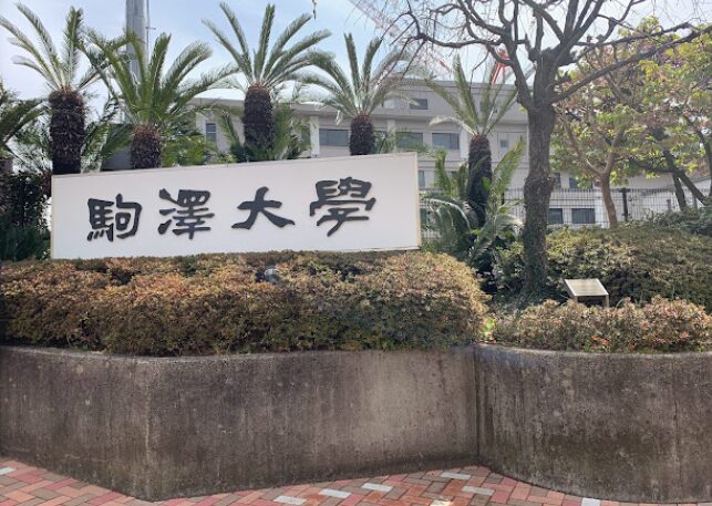 駒澤大学