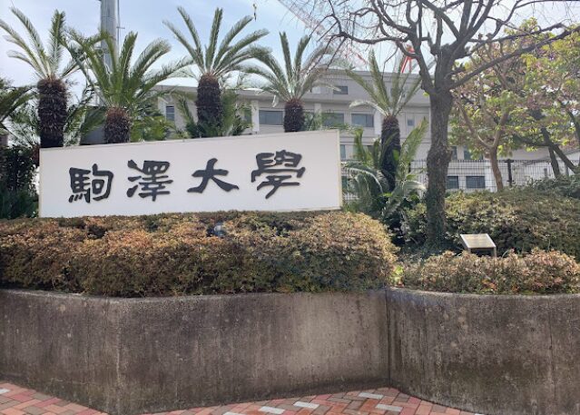 駒澤大学