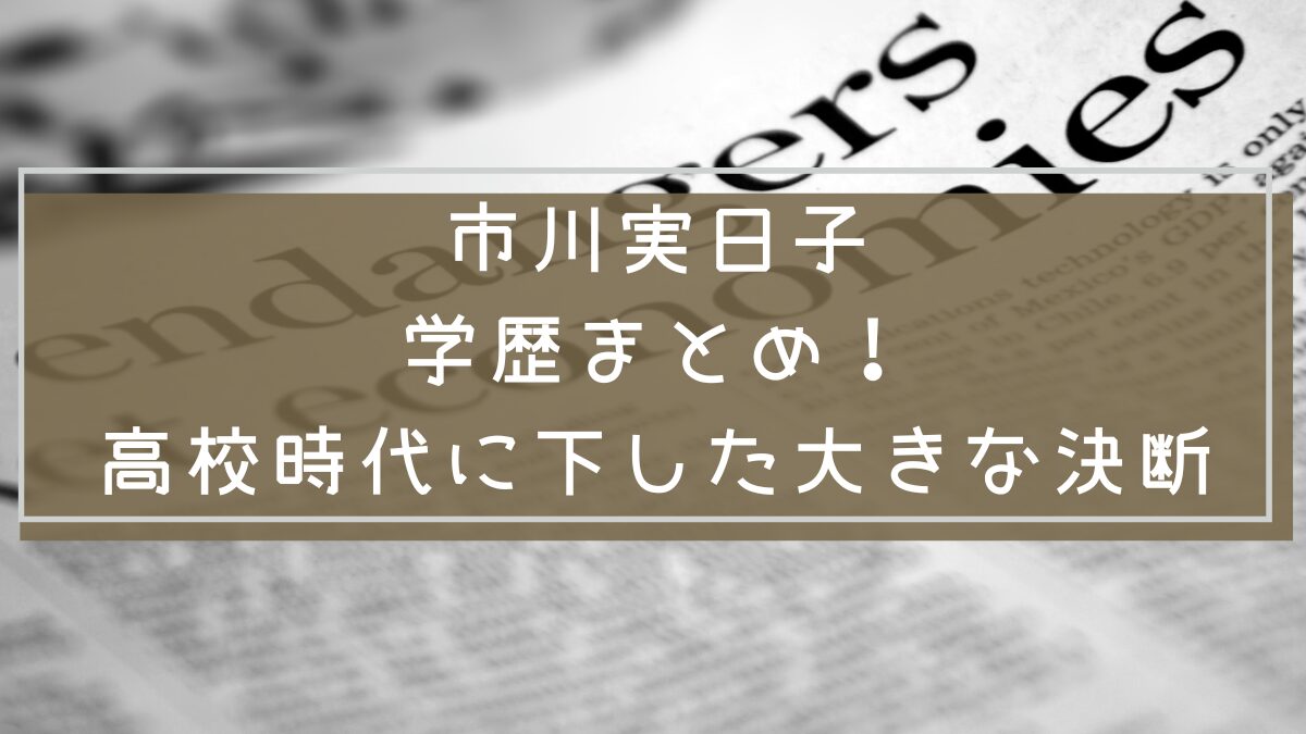 市川実日子