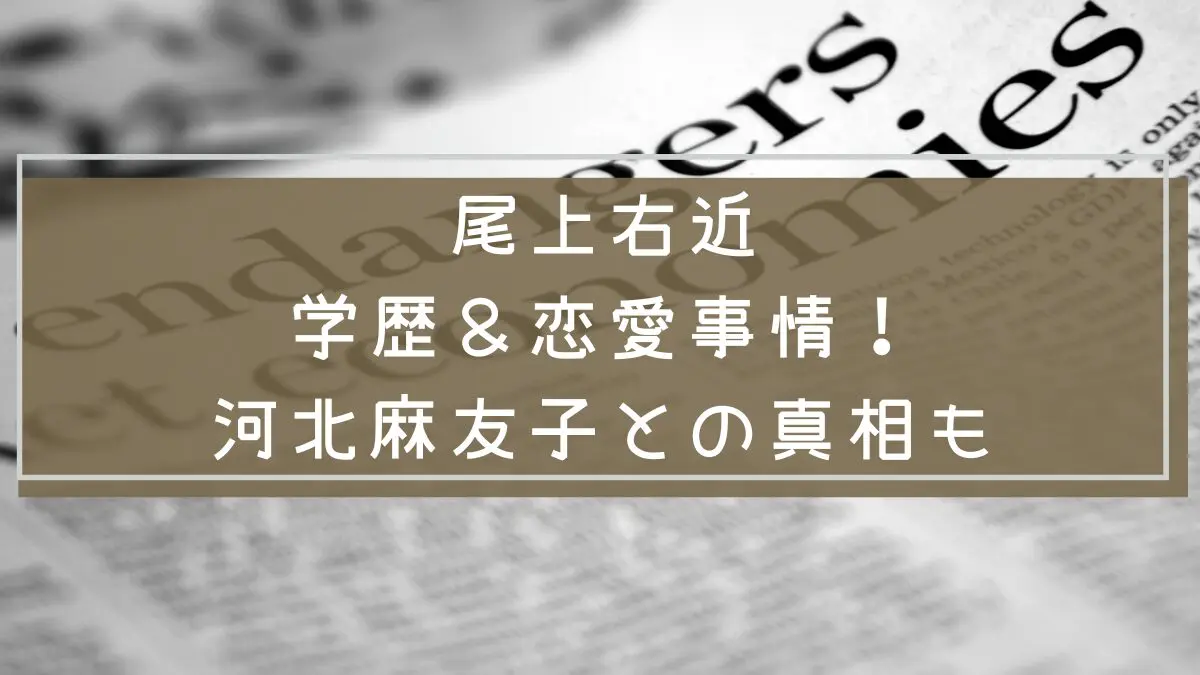 尾上右近