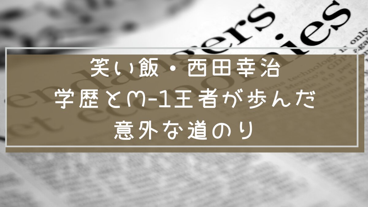 西田幸治