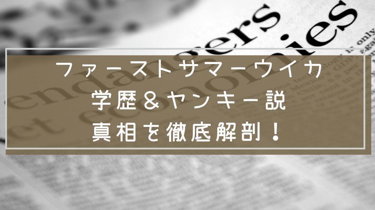 ファーストサマーウイカ