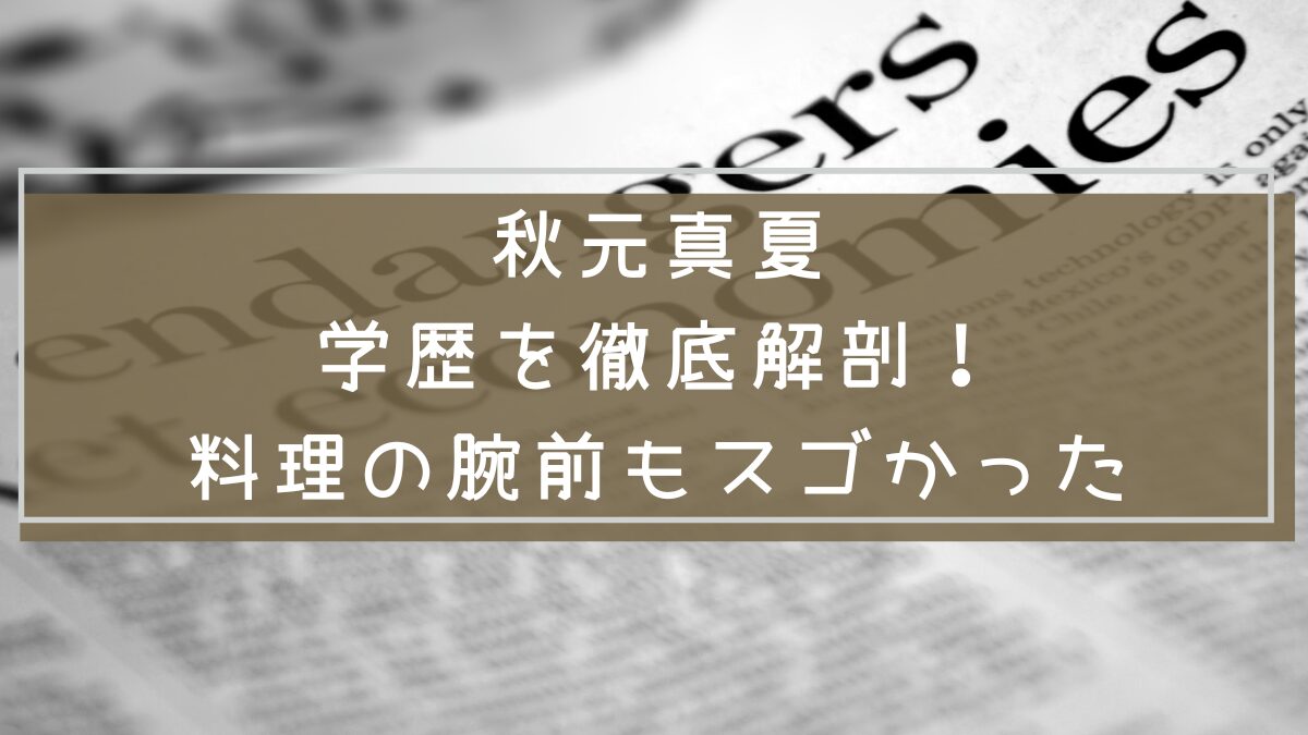 秋元真夏