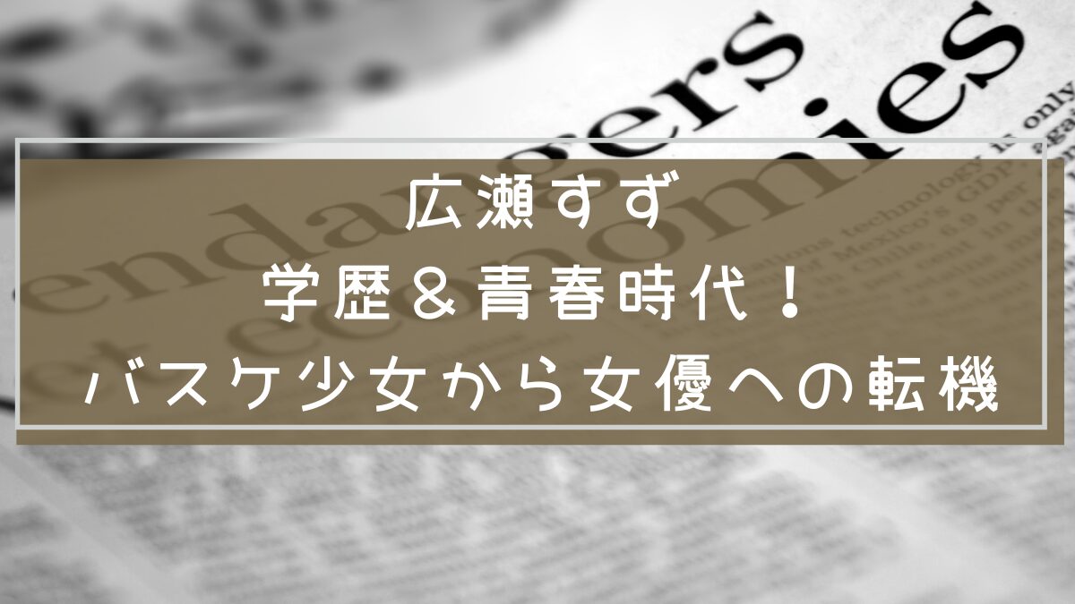 広瀬すず