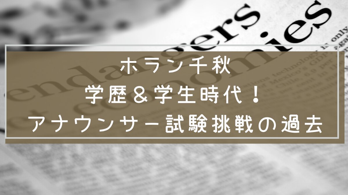 ホラン千秋