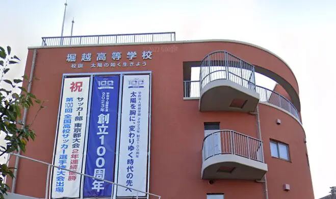 堀越高校