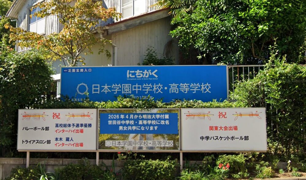 日本学園高校