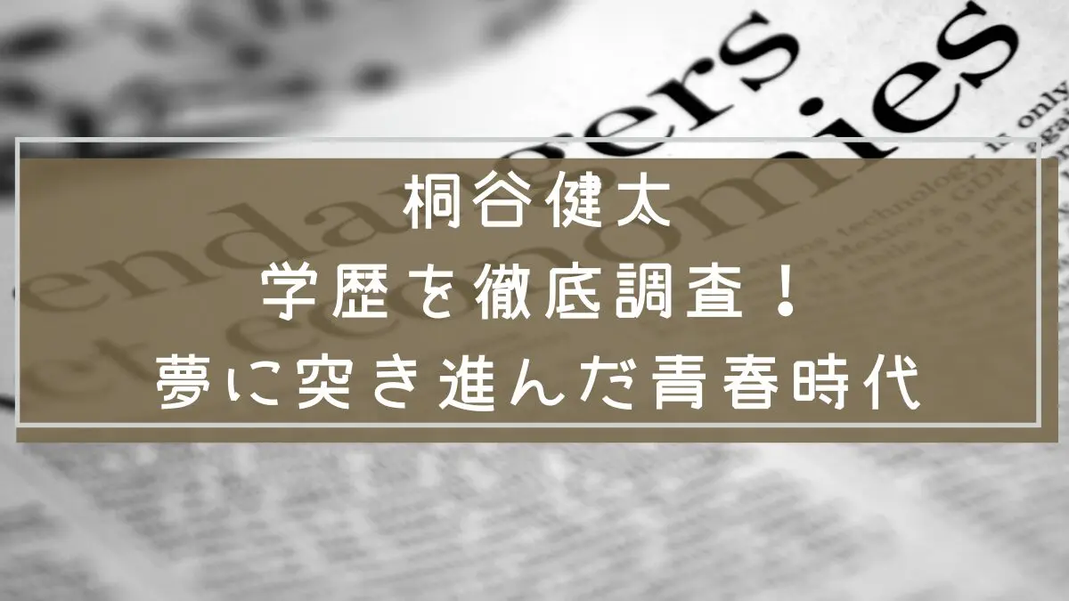 桐谷健太