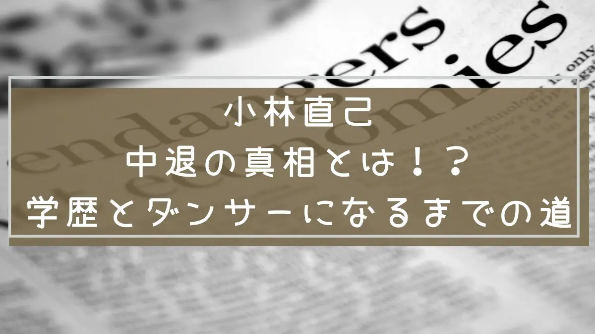 小林直己
