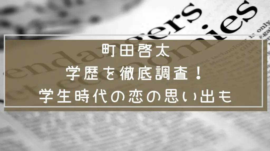 町田啓太