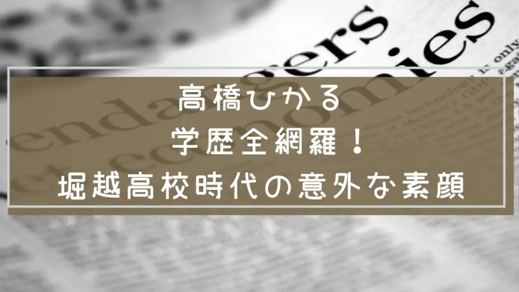 高橋ひかる