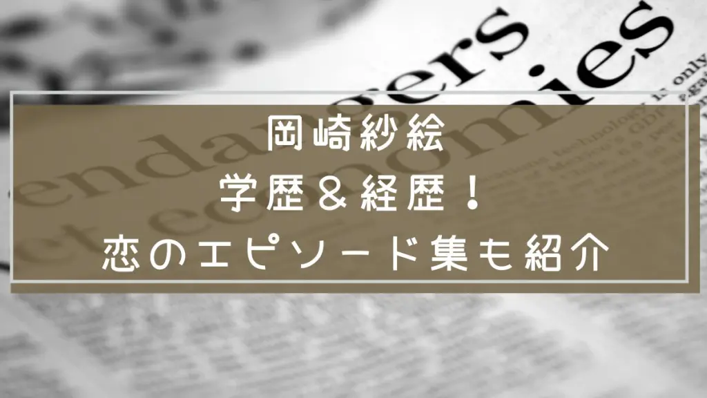 岡崎紗絵