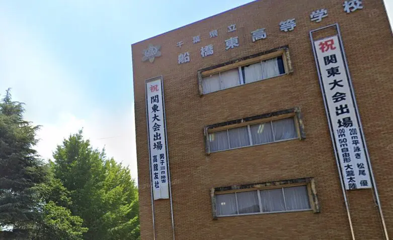 千葉県立船橋東高校