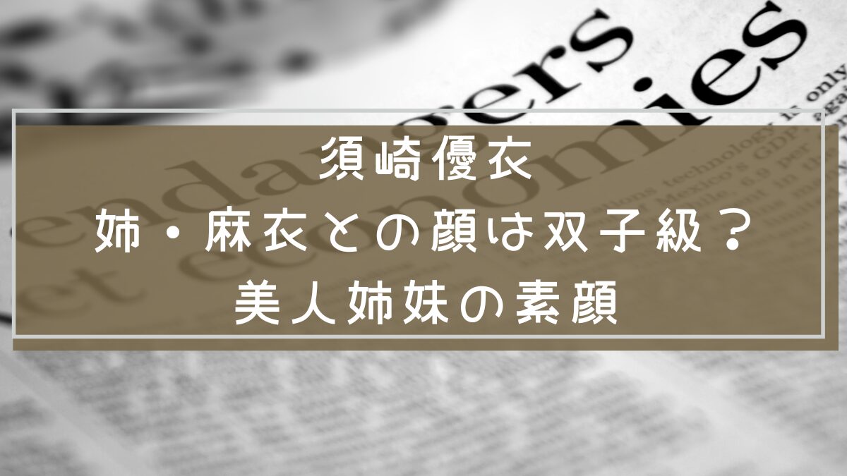 須崎優衣