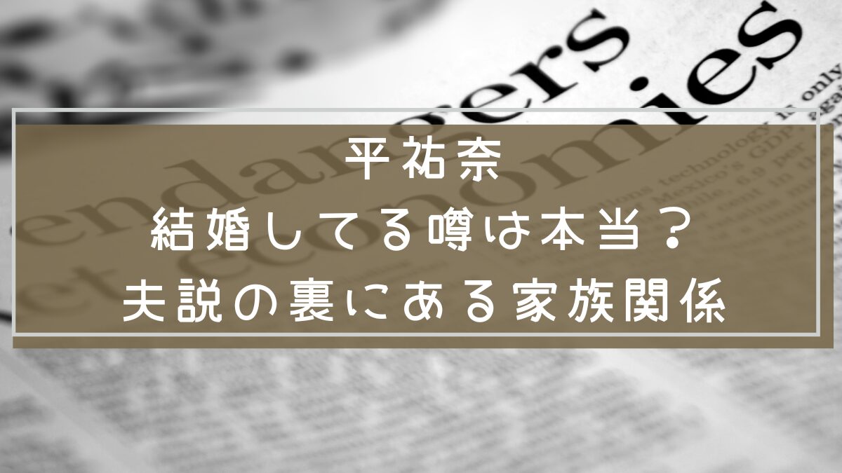 平祐奈