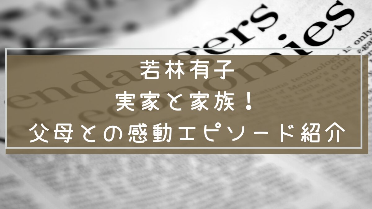 若林有子