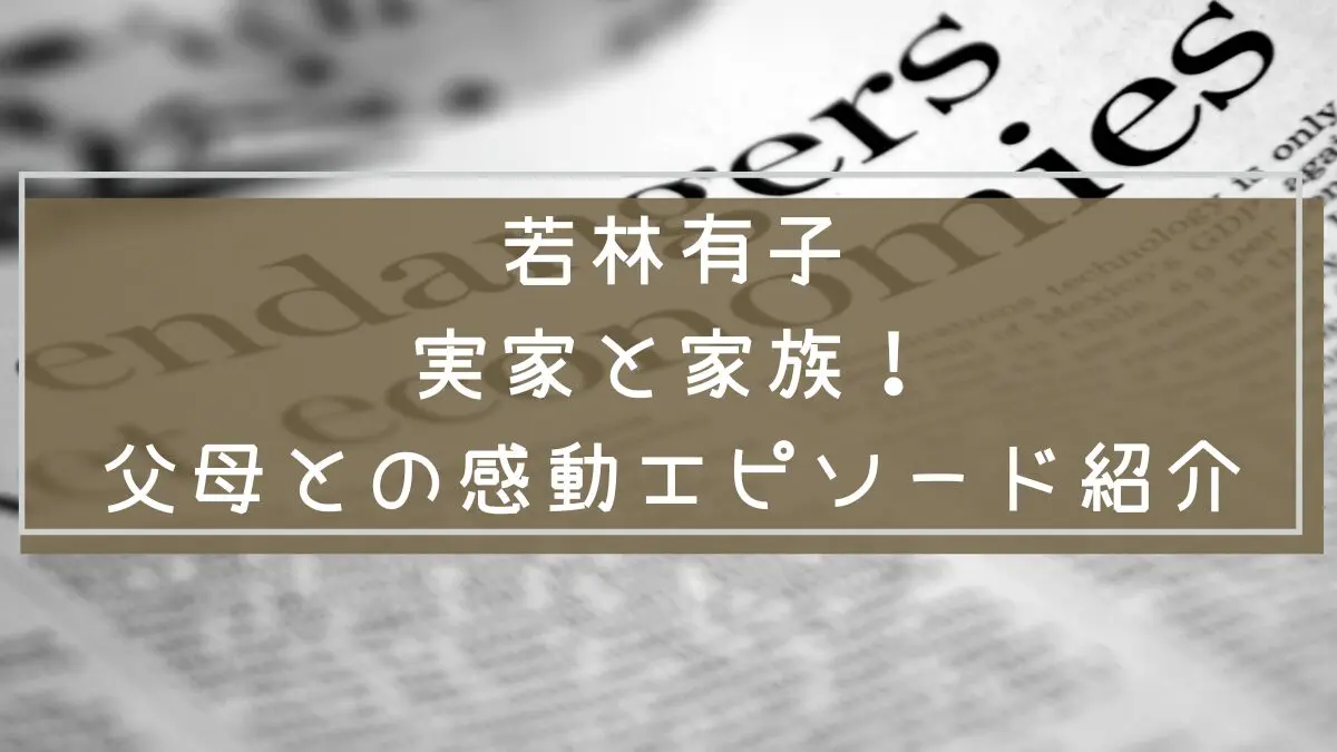 若林有子