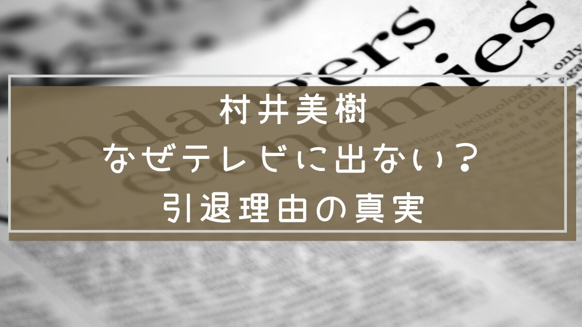 村井美樹