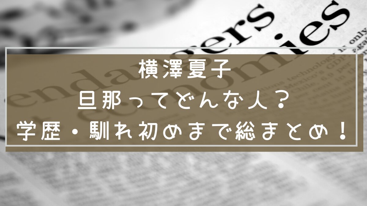 横澤夏子