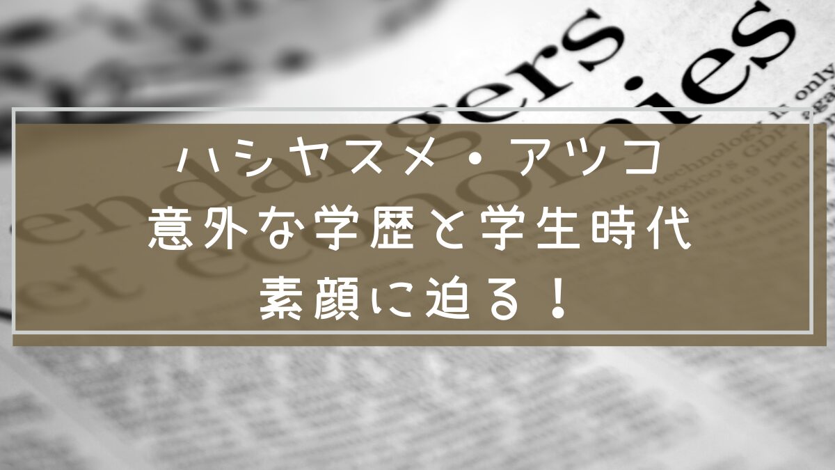 ハシヤスメ・アツコ