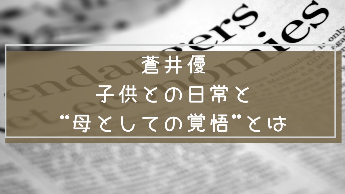 蒼井優
