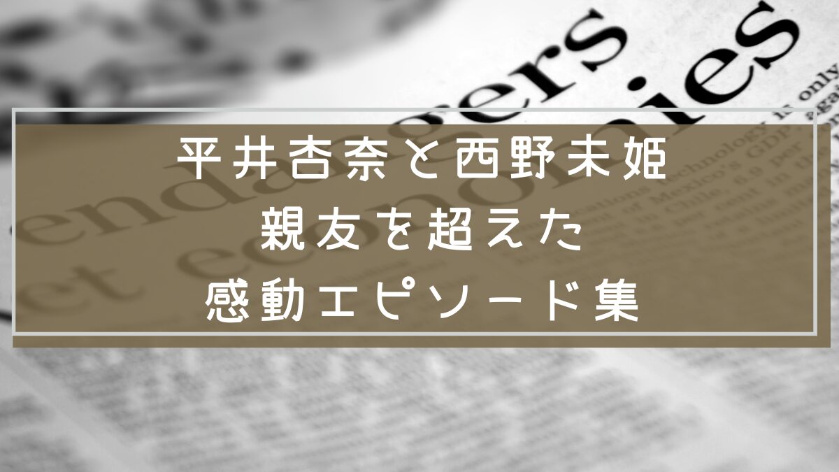 平井杏奈
