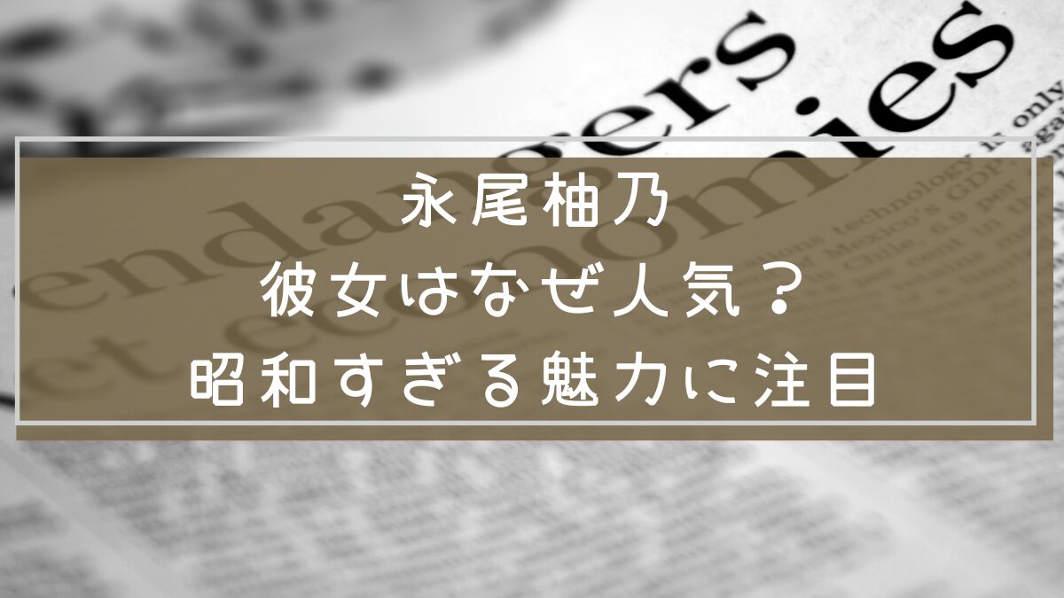 永尾柚乃