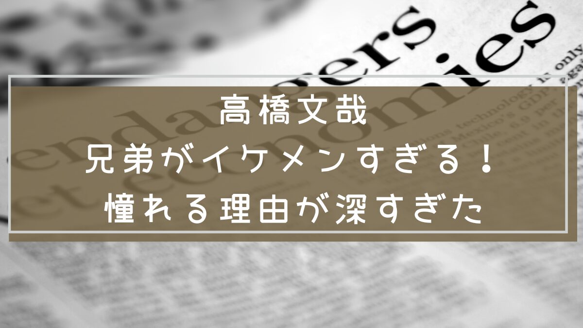 高橋文哉