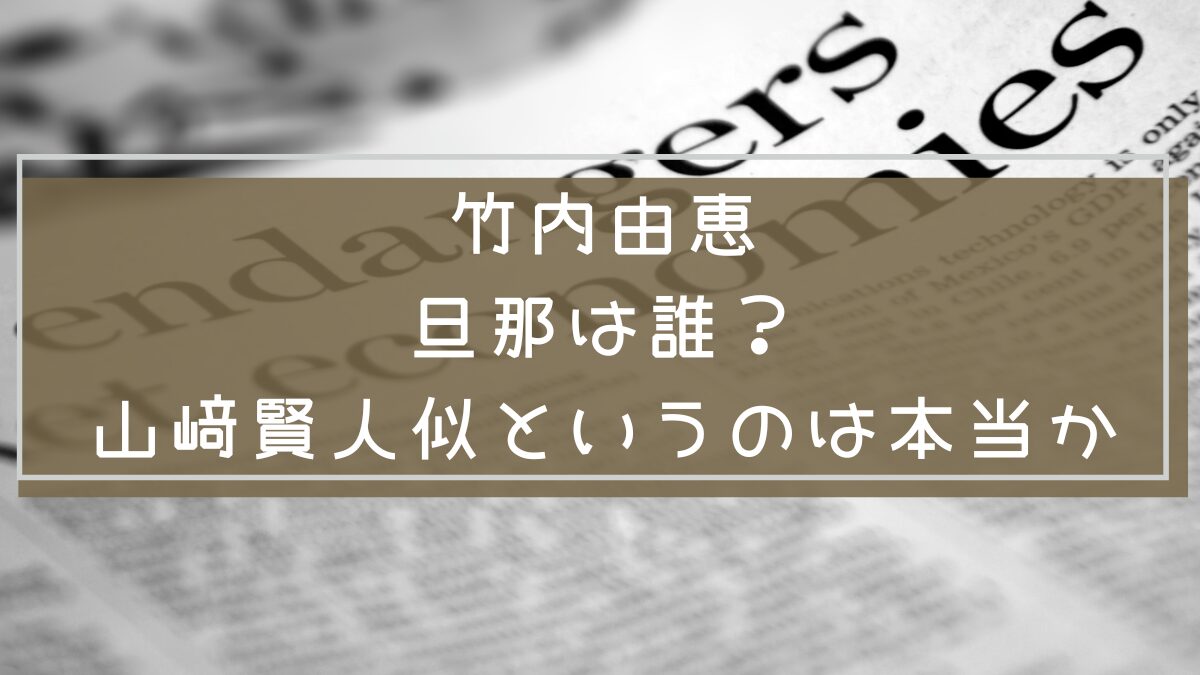 竹内由恵