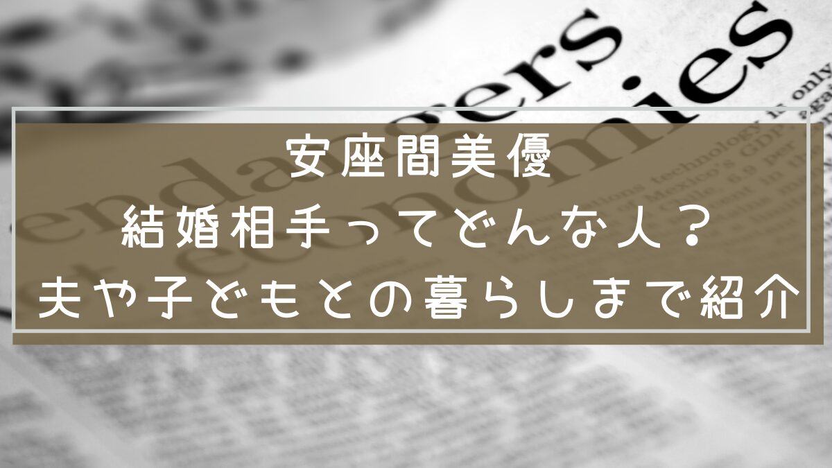 安座間美優
