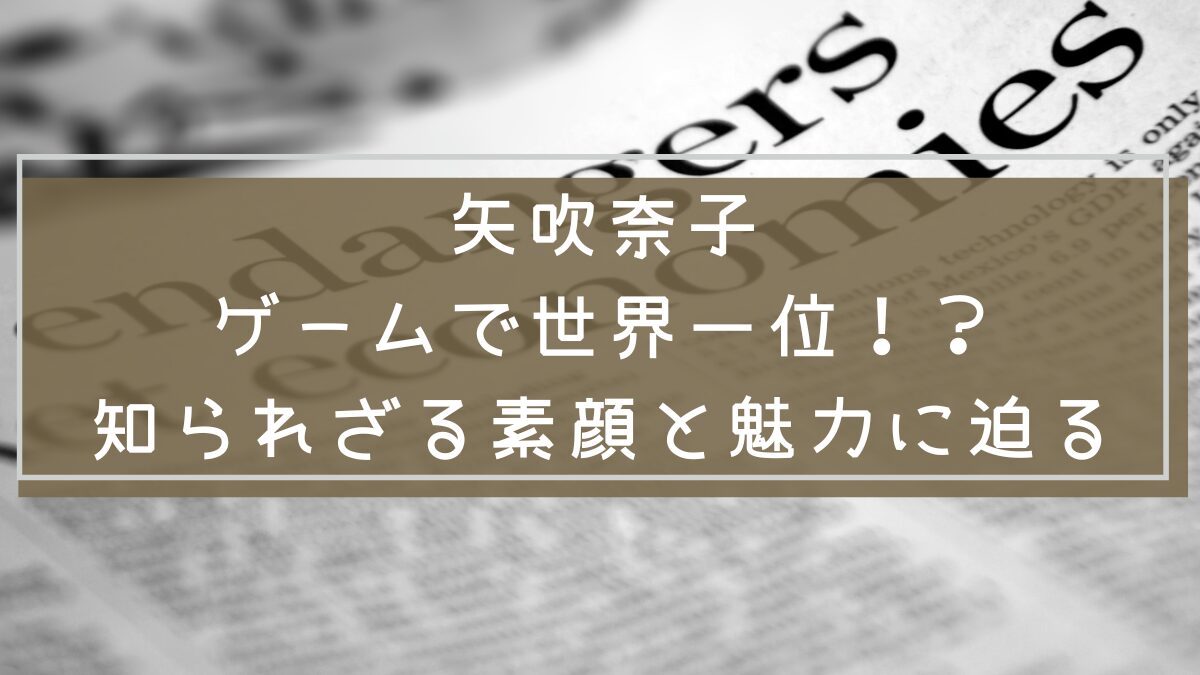 矢吹奈子