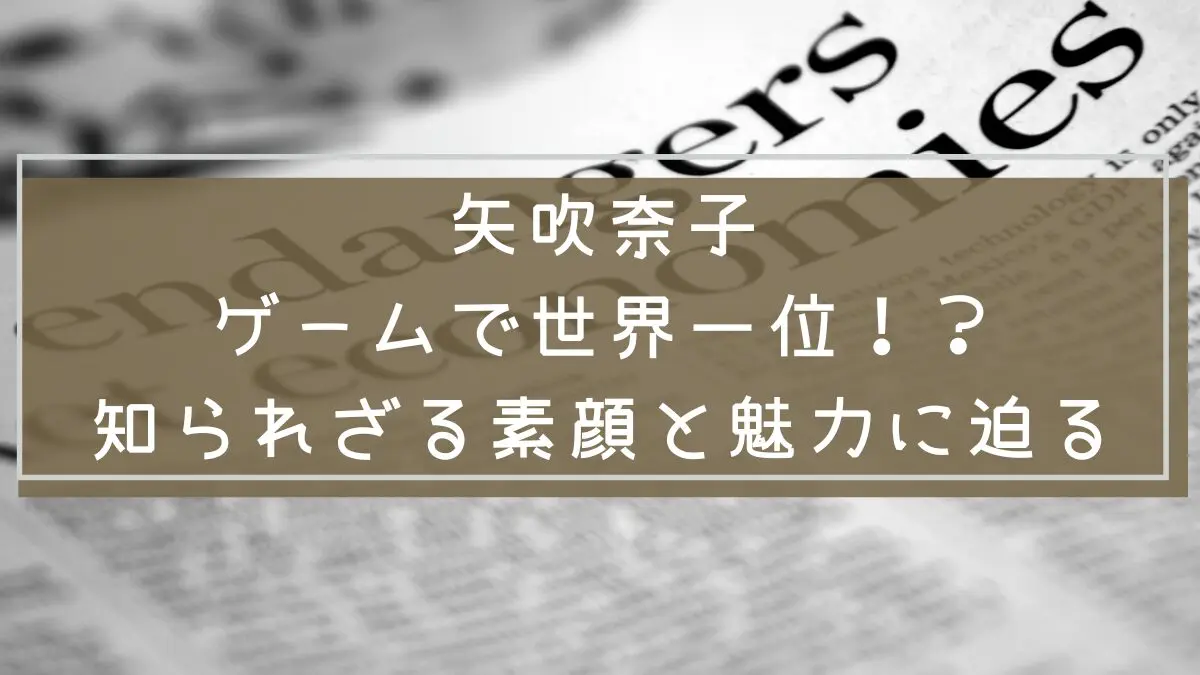 矢吹奈子
