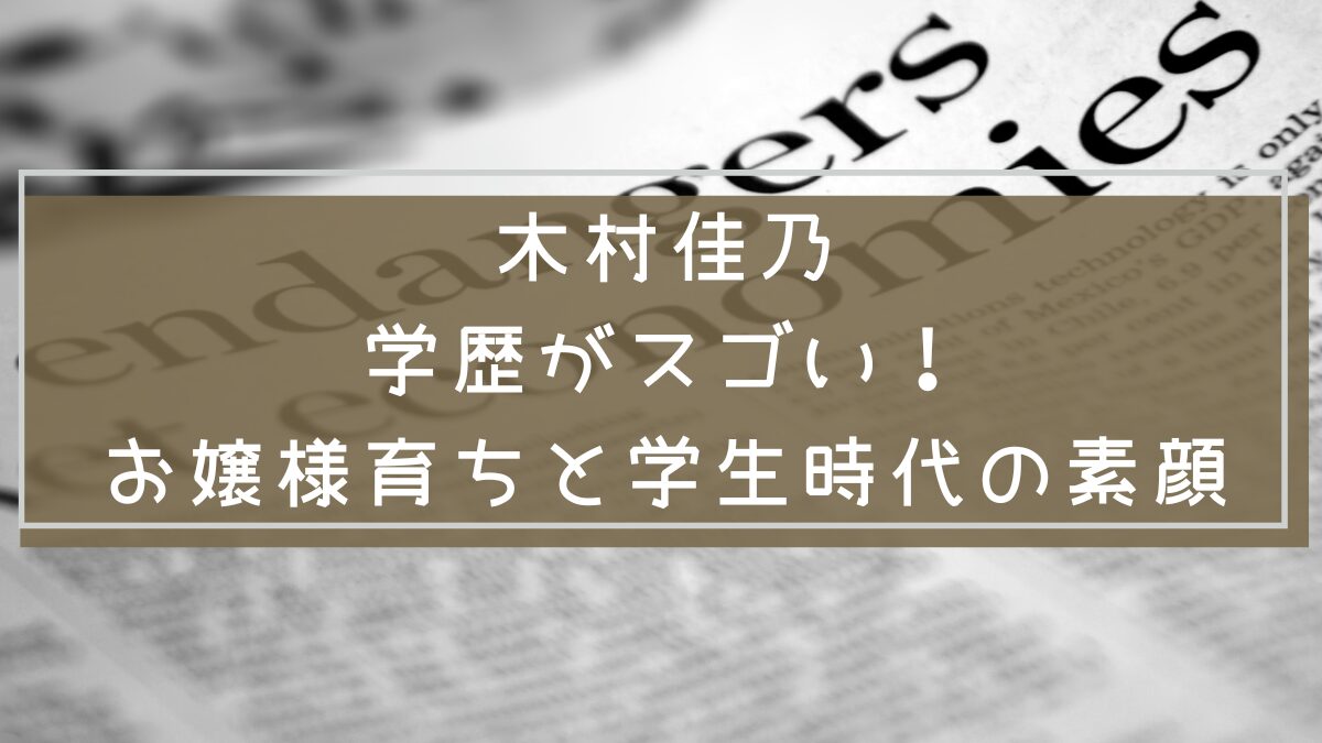 木村佳乃の学歴