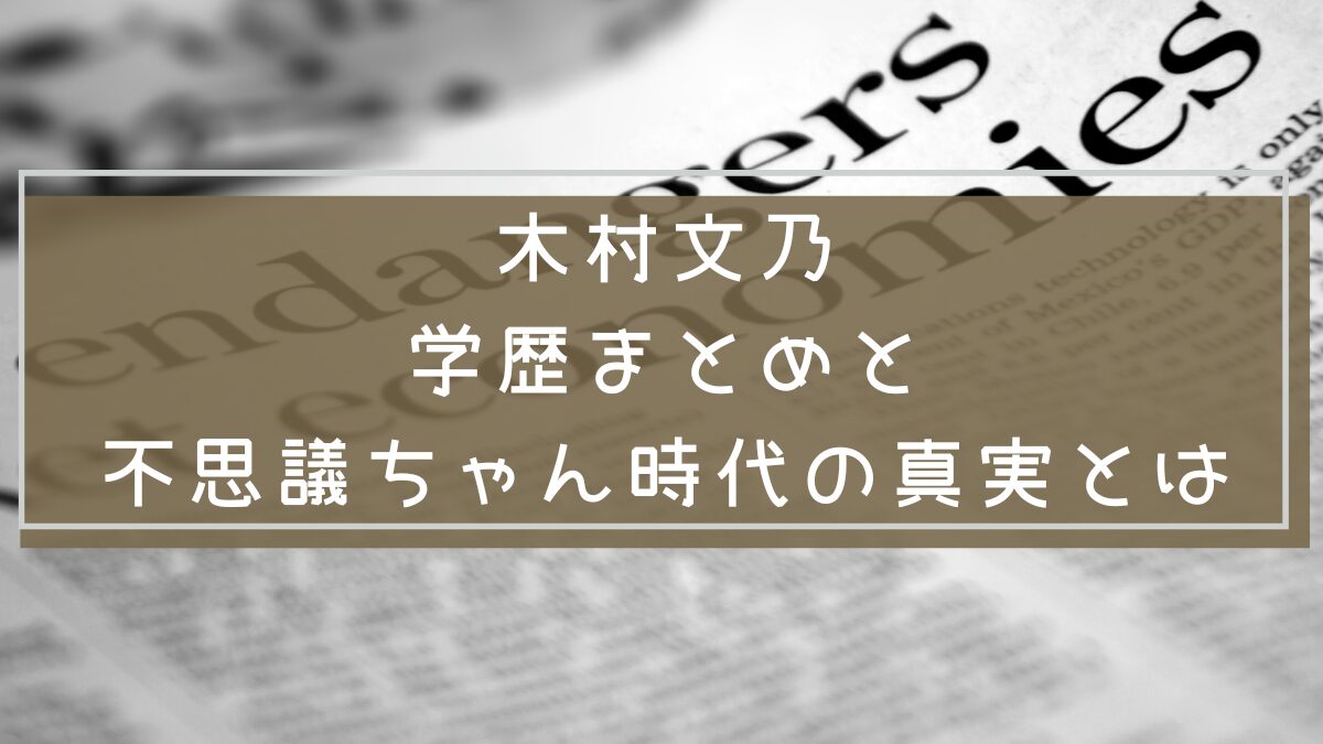 木村文乃