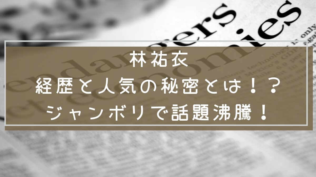 林祐衣