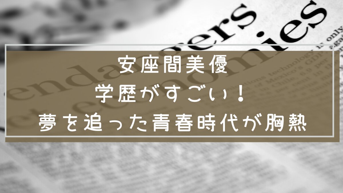 安座間美優