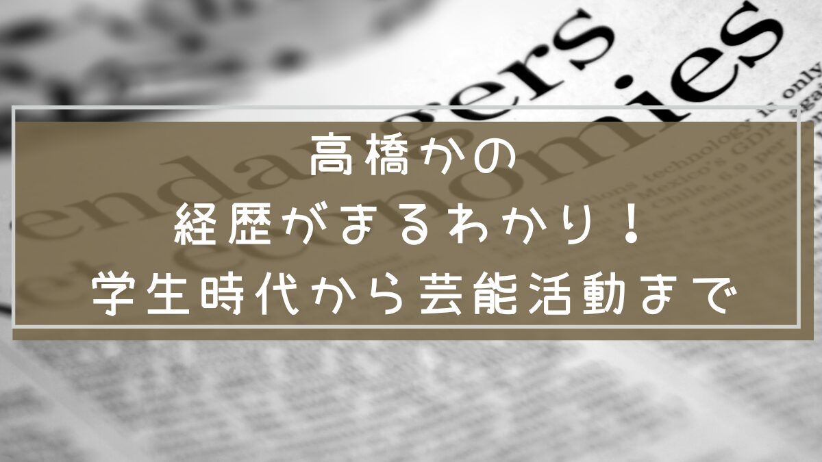高橋かの