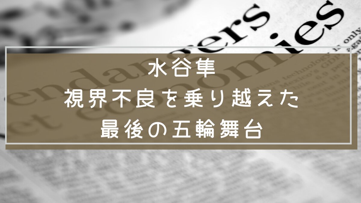 水谷隼