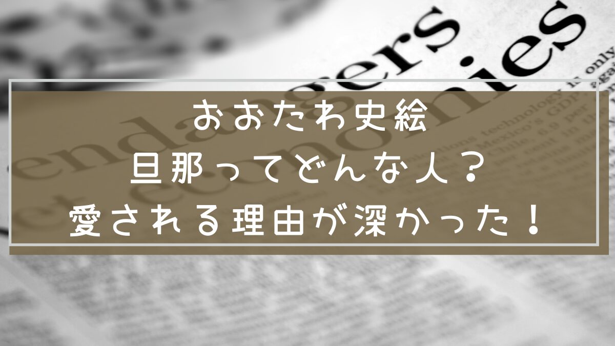 おおたわ史絵の旦那さんについての説明画像