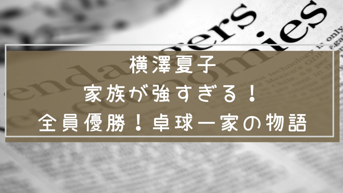 横澤夏子