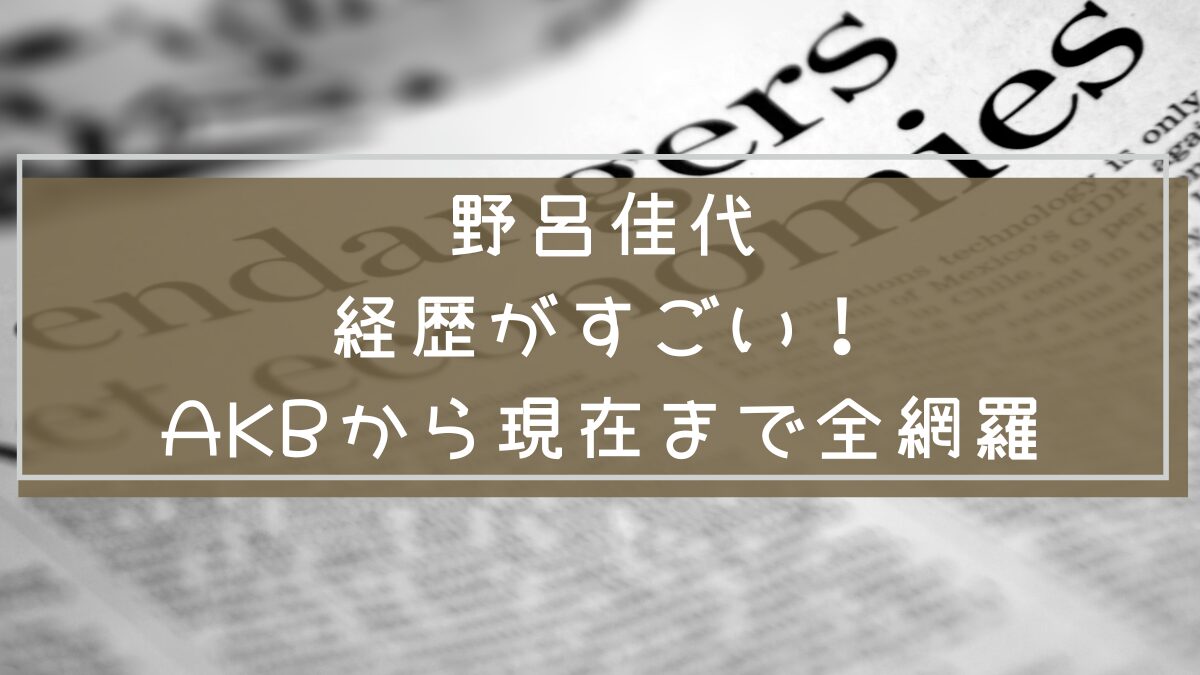 野呂佳代