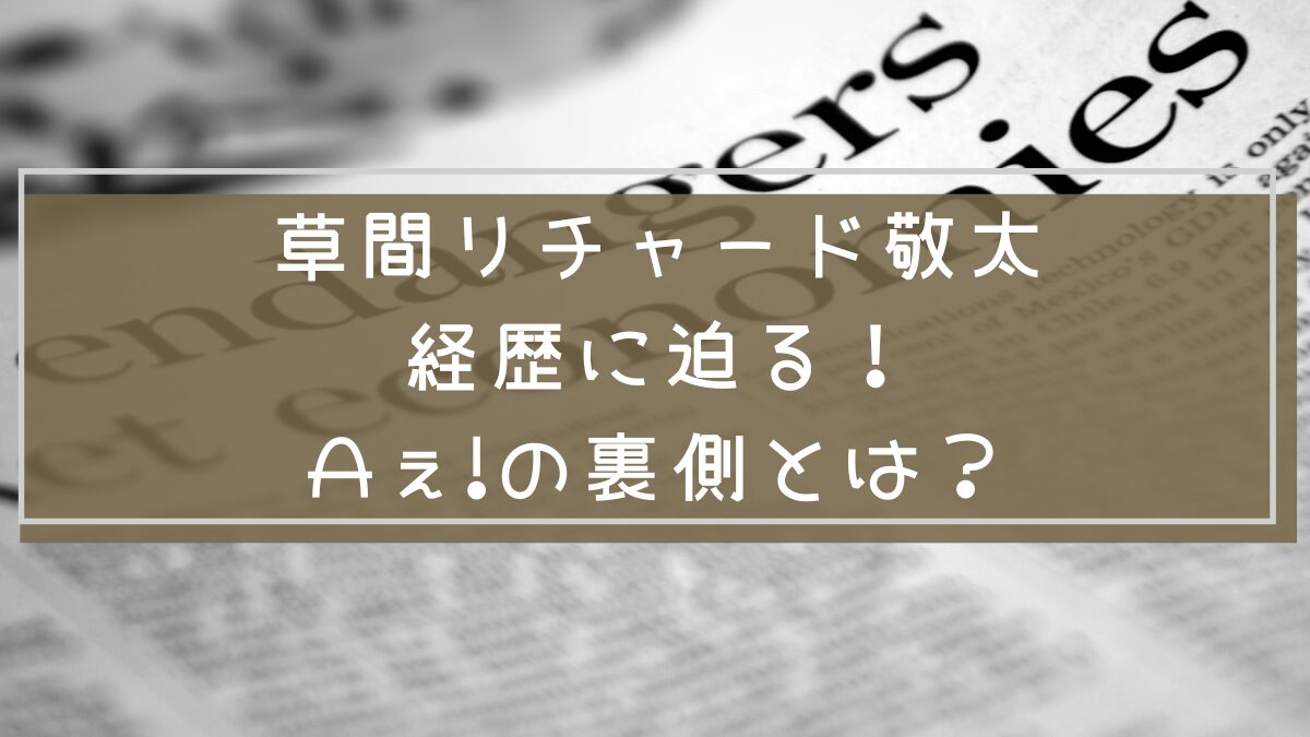 草間リチャード敬太
