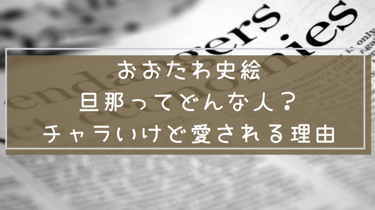 おおたわ史絵の旦那