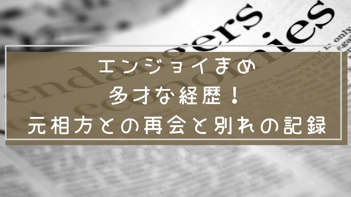 エンジョイまめ