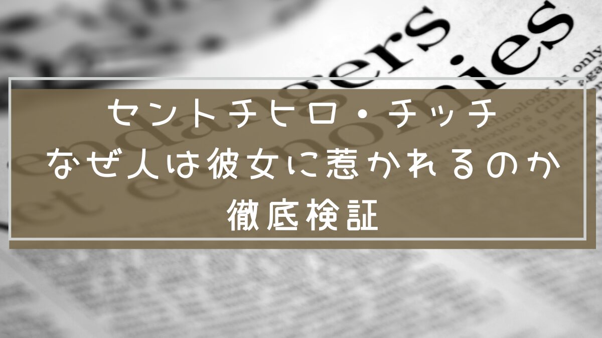セントチヒロ・チッチ